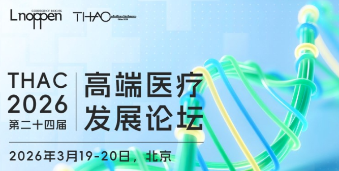 THAC 2026 - 第二十四届高端医疗发展论坛即将召开