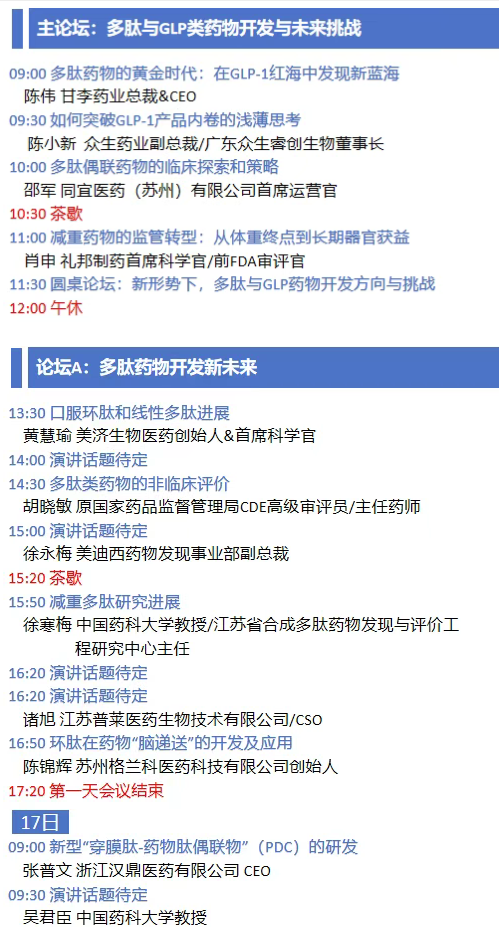 【倒计时一个月,多肽&减重领域顶流盛会】议程首发:多肽、环肽、GLP、减重、CMC、生产。70+大咖云集,产业联动升级!-肽度TIMEDOO