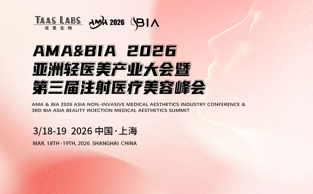 倒计时7天！全议程确认！AMA & BIA 2026亚洲轻医美产业大会暨第三届注射医疗美容峰会：免费票限时开放，盛会即将启幕