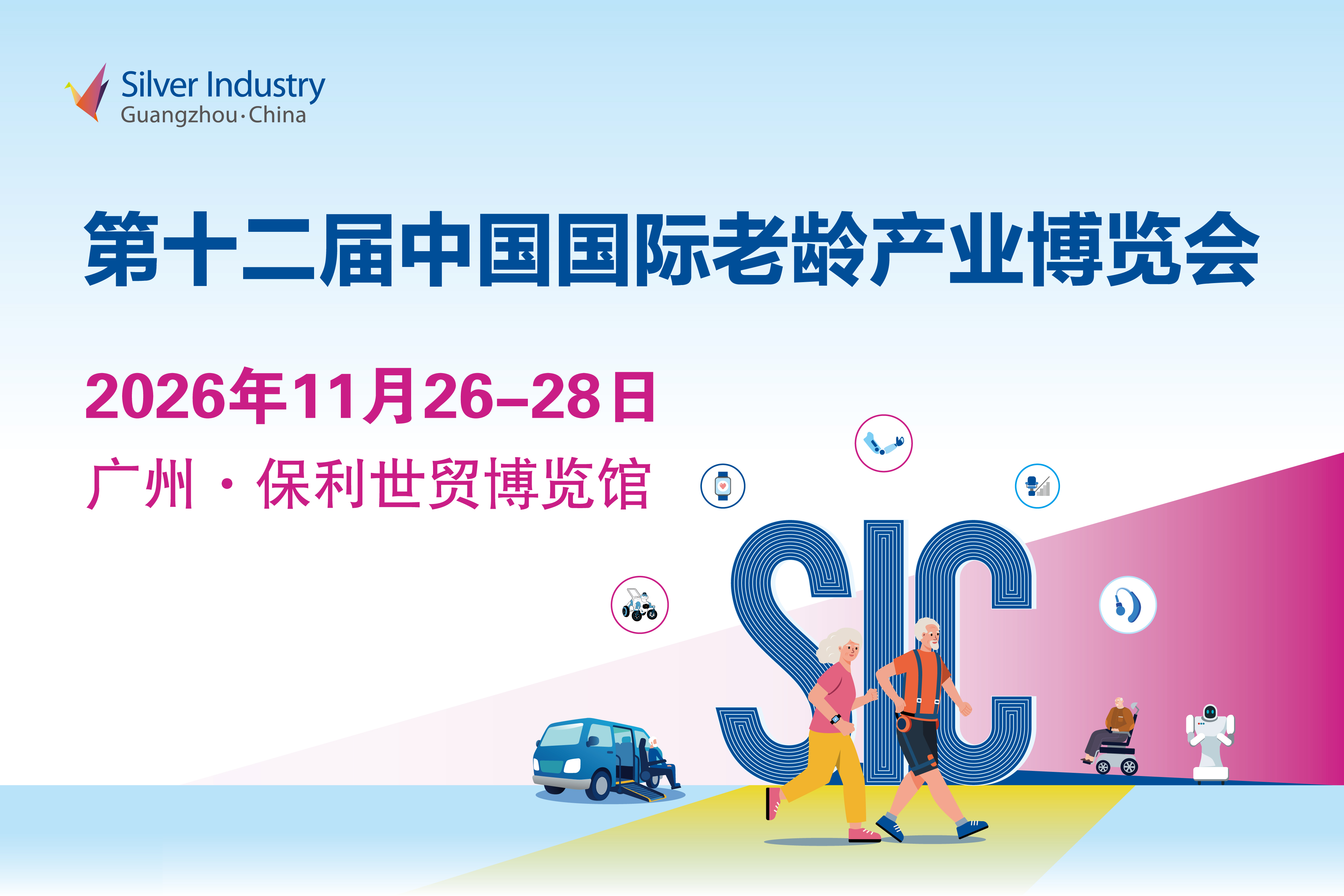 融合创新，共筑银发消费新生态！第十二届SIC老博会全面招展中
