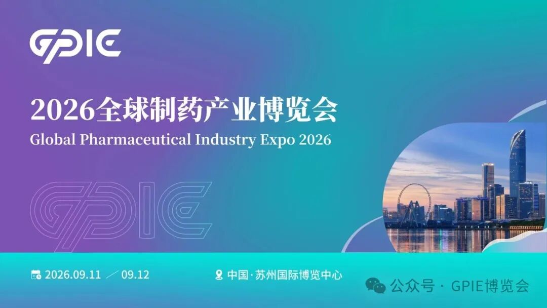 GPIE 2026邀您共赴行业盛会！原辅料+制药装备两大核心同馆联动！精准对接3000+采购企业！共谱出海新篇！