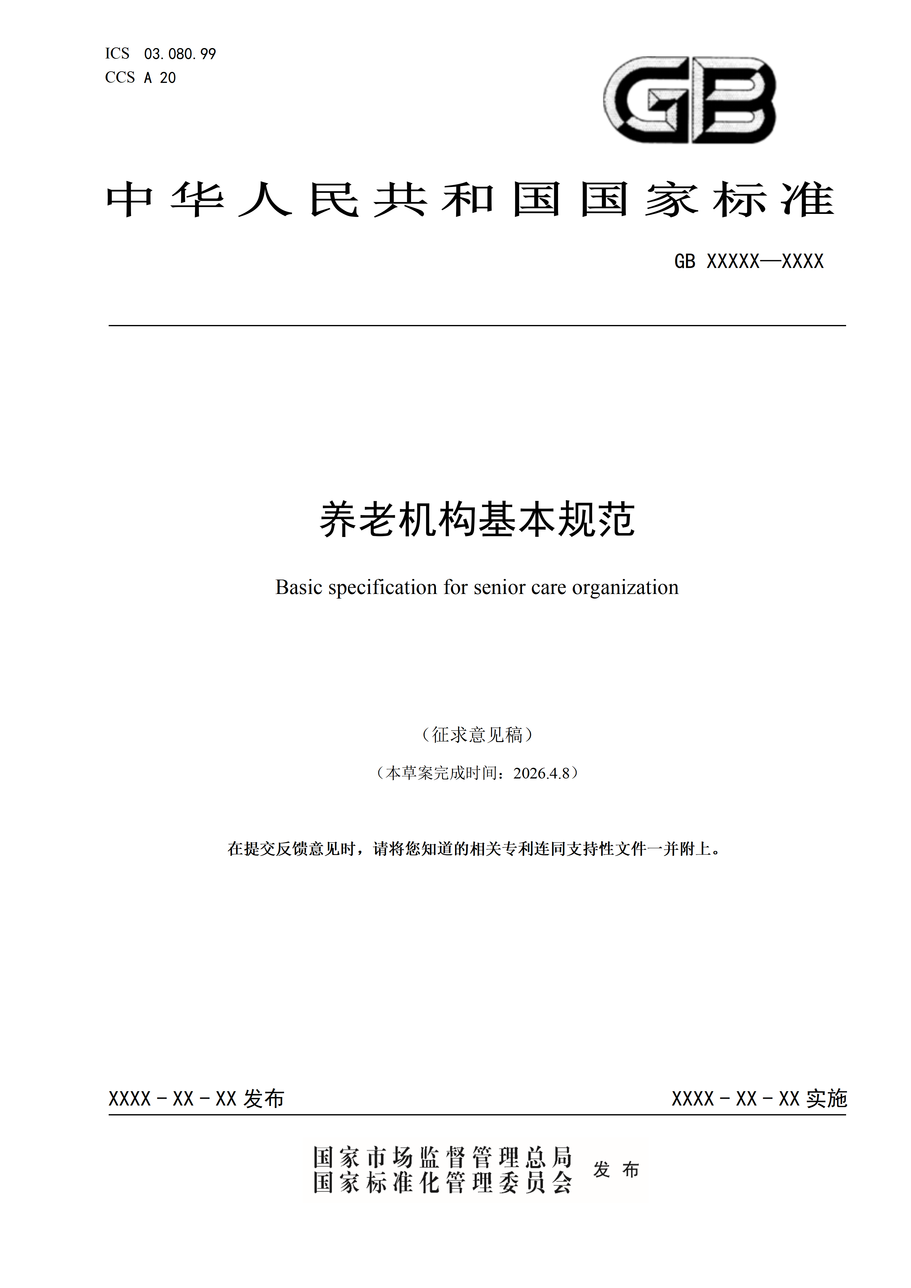 新！国标《养老机构基本规范》、《养老机构重大事故隐患判定准则》征求意见稿发布-肽度TIMEDOO