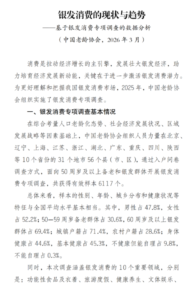 银发消费的现状与趋势——基于银发消费专项调查的数据分析（完整报告）-肽度TIMEDOO