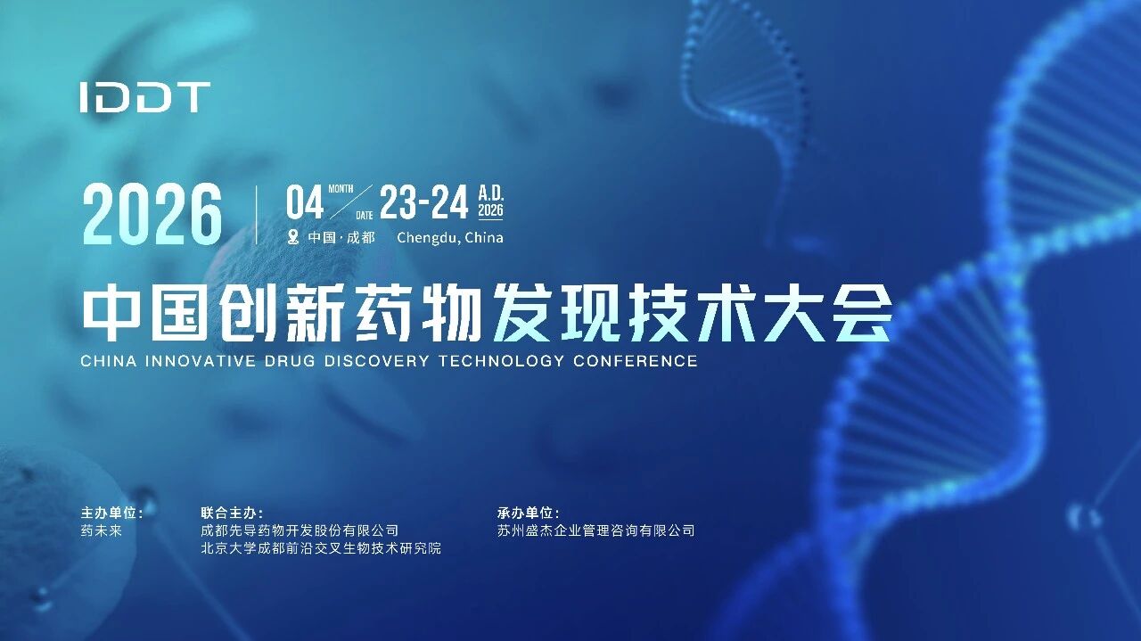 2026 中国创新药物发现技术大会