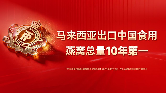 正典燕窝，十年领航——马来西亚出口中国食用燕窝总量十年第一