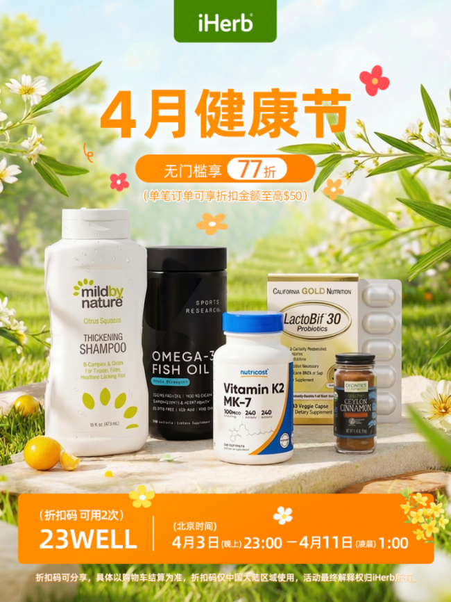 春意盎然，iHerb邀您共启健康新篇章