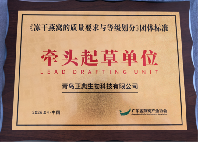 1777355208831492.png 正典燕窝牵头起草《冻干燕窝的质量要求与等级划分》团体标准-肽度TIMEDOO