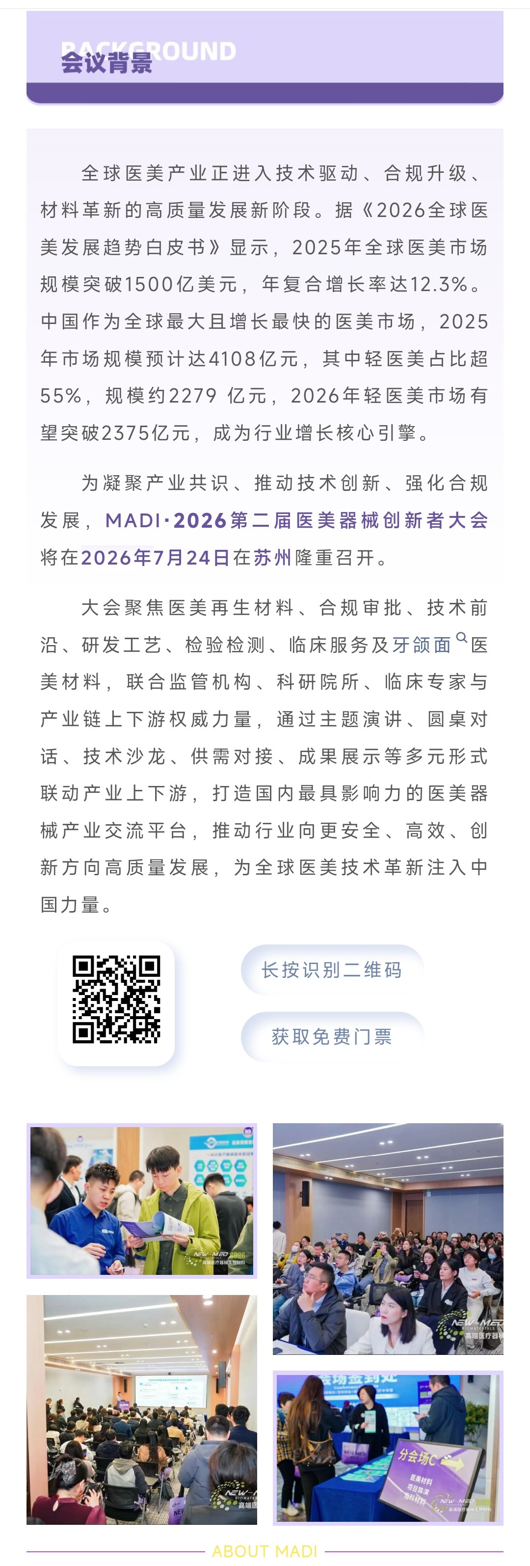 苏州·7月24日 | MADI·2026第二届医美器械创新者大会 火热来袭！-肽度TIMEDOO