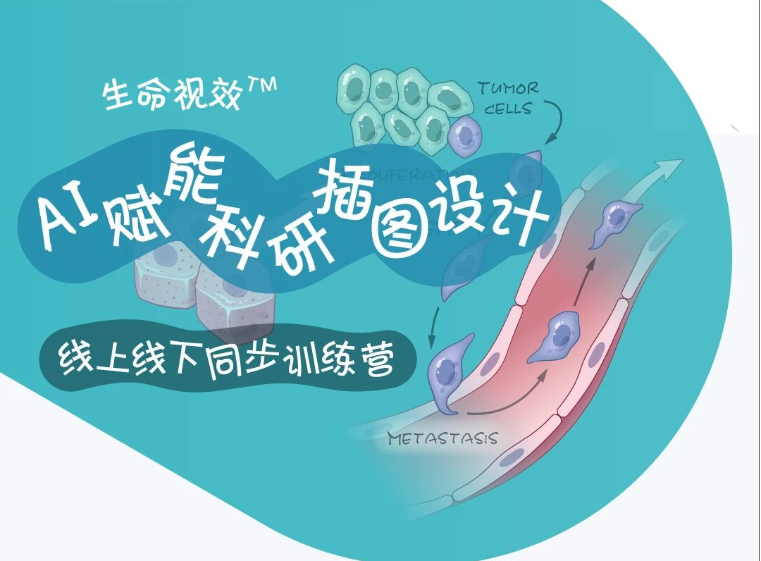 [6月]“AI赋能科研插图设计”训练营即将开课