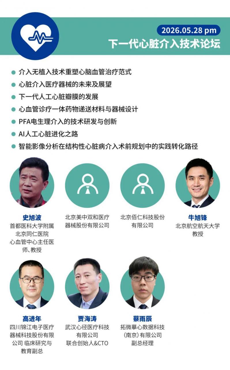【重磅福利】心脑血管器械、院校、医院免费参会!5月28-29日,IHMD论坛邀您共赴北京!-肽度TIMEDOO