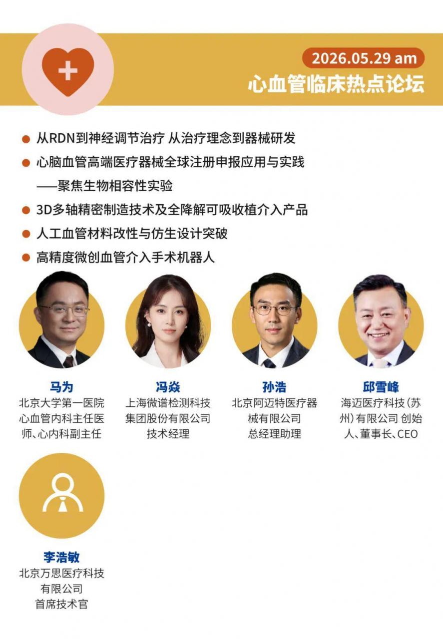 【重磅福利】心脑血管器械、院校、医院免费参会!5月28-29日,IHMD论坛邀您共赴北京!-肽度TIMEDOO
