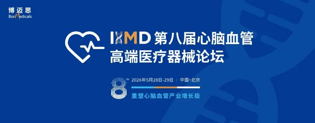 【重磅福利】心脑血管器械、院校、医院免费参会！5月28-29日，IHMD论坛邀您共赴北京！