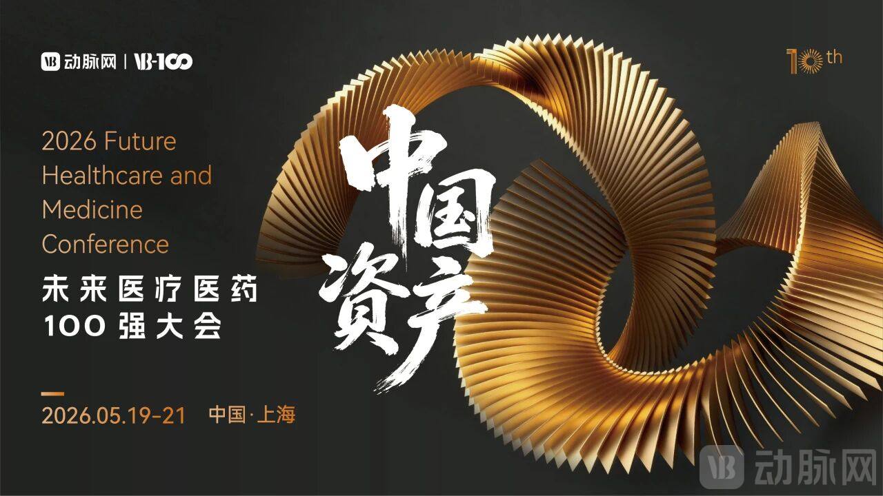 360+嘉宾阵容再升级!2026未来医疗医药100强大会议程刷新-肽度TIMEDOO