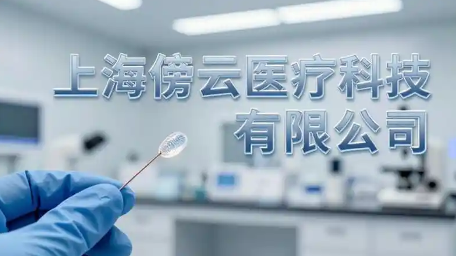 傍云医疗完成近亿元天使轮融资，专注外科手术高端伤口闭合耗材与器械