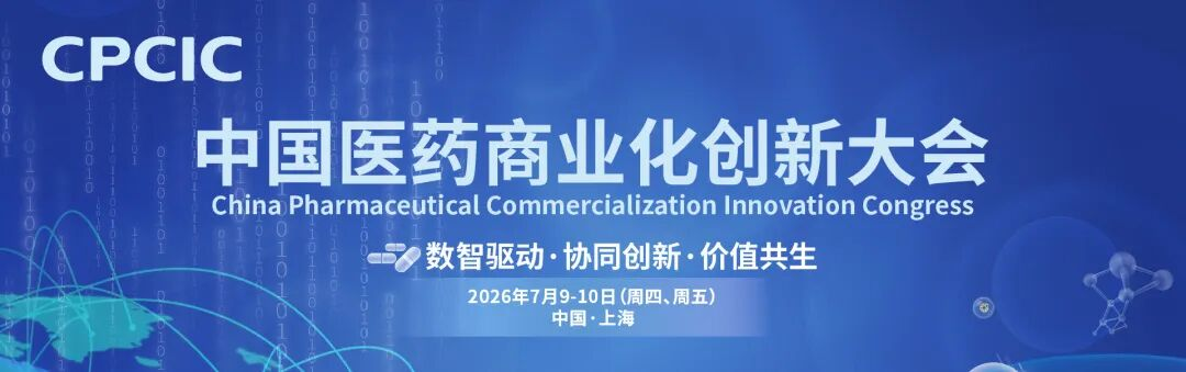 数智驱动，价值共生：2026中国医药商业化创新大会邀您共启行业新篇章
