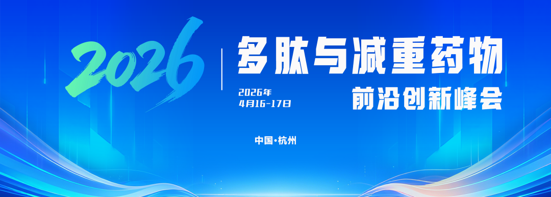 【30张门票免费领】多肽与减重药物前沿创新峰会,下周杭州见!-肽度TIMEDOO