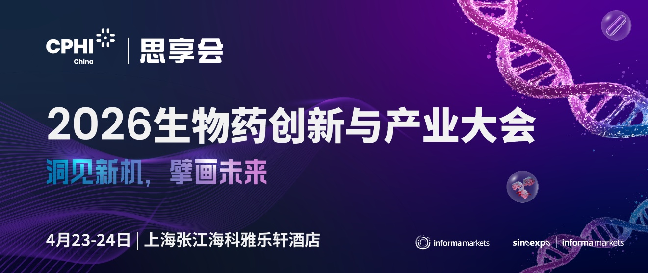终版议程发布丨近2000+行业同仁已报名！2026生物药创新与产业大会倒计时开启！