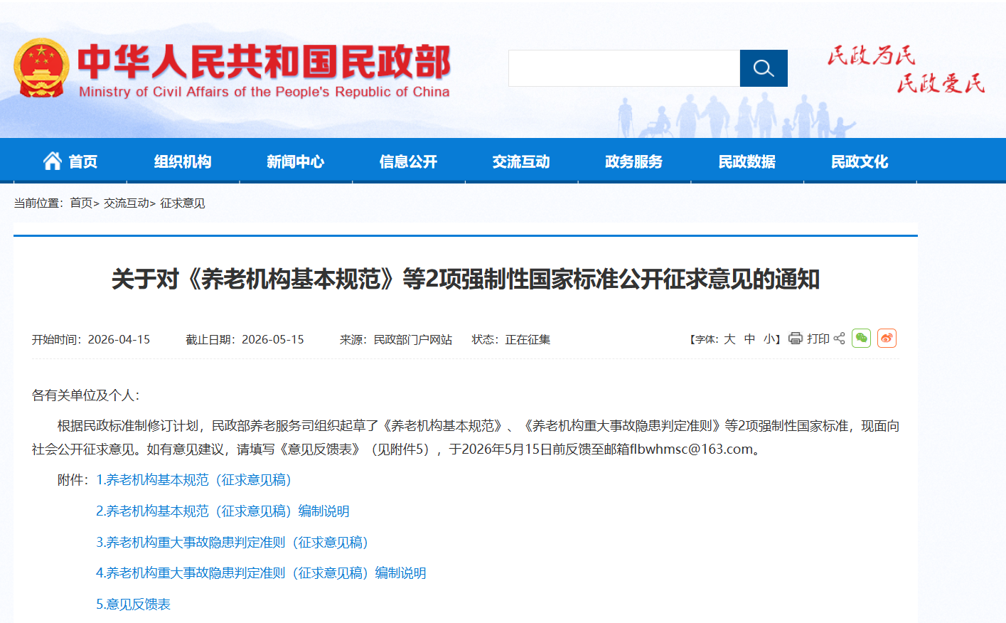 新！国标《养老机构基本规范》、《养老机构重大事故隐患判定准则》征求意见稿发布