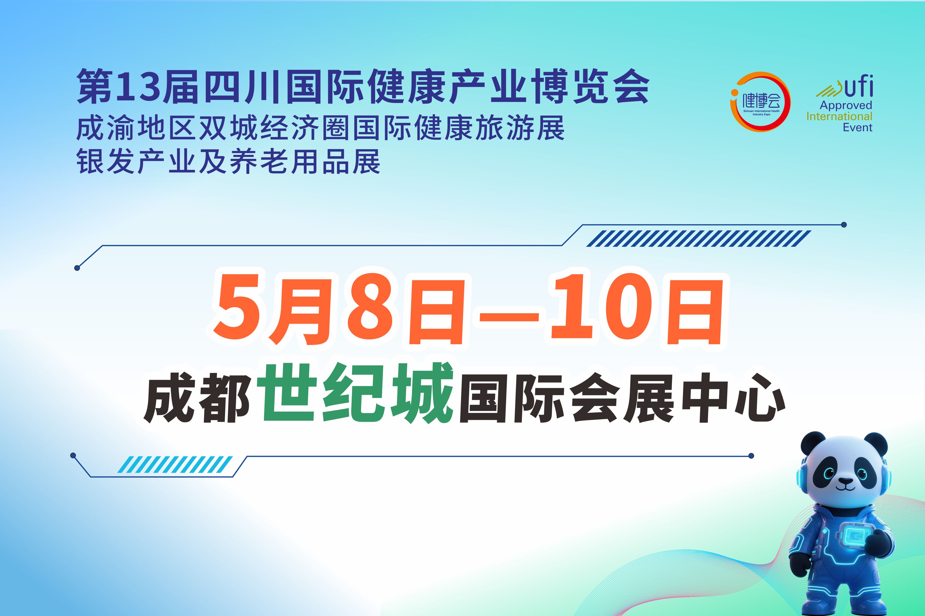 2026年5月8-10日·成都·第13届四川国际健康产业博览会  成渝地区双城经济圈国际健康旅游展  银发产业及养老用品展  邀请函
