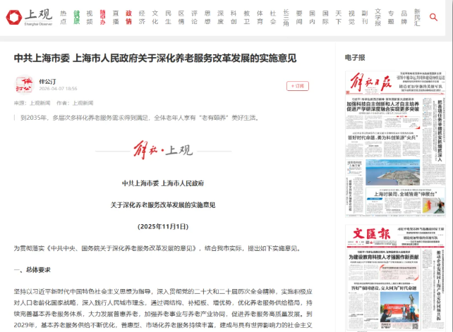 2035实现“老有颐养”！上海发布《关于深化养老服务改革发展的实施意见》
