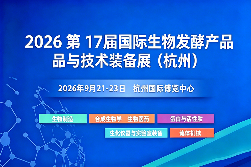2026年9月21-23日·杭州·第 17届国际生物发酵产品与技术装备展