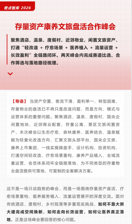 2026奇点智库存量资产文旅康养盘活合作大会 5月30-31日  上海-肽度TIMEDOO
