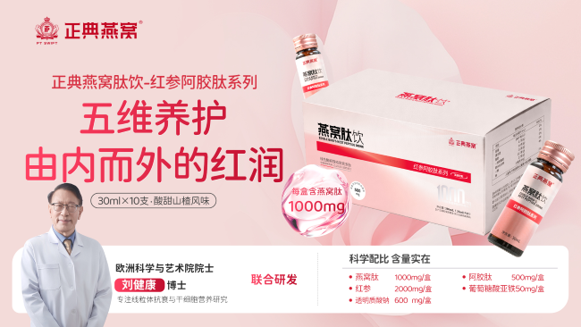 1778137879305576.png 正典燕窝肽饮全渠道开售,刘健康院士领衔科学复配新标杆-肽度TIMEDOO