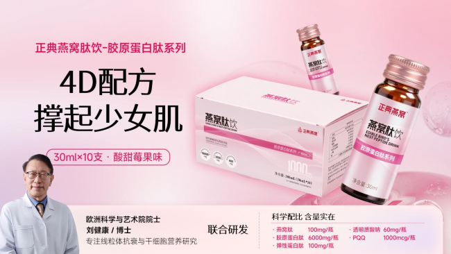1778137918895563.png 正典燕窝肽饮全渠道开售,刘健康院士领衔科学复配新标杆-肽度TIMEDOO