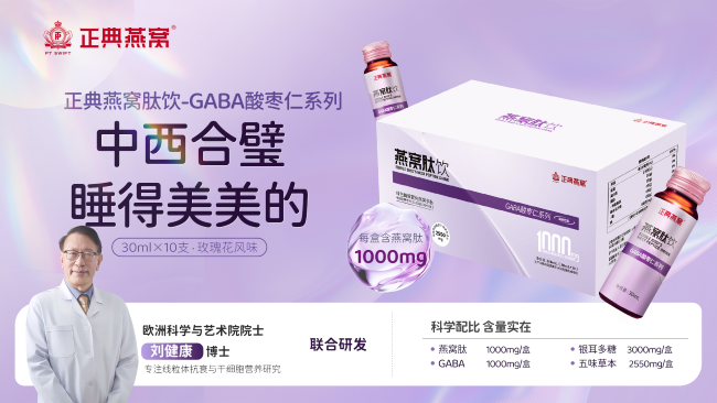 1778137936310214.png 正典燕窝肽饮全渠道开售,刘健康院士领衔科学复配新标杆-肽度TIMEDOO