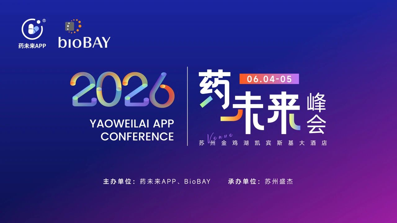 共赴苏州，链接未来 | 2026 药未来峰会