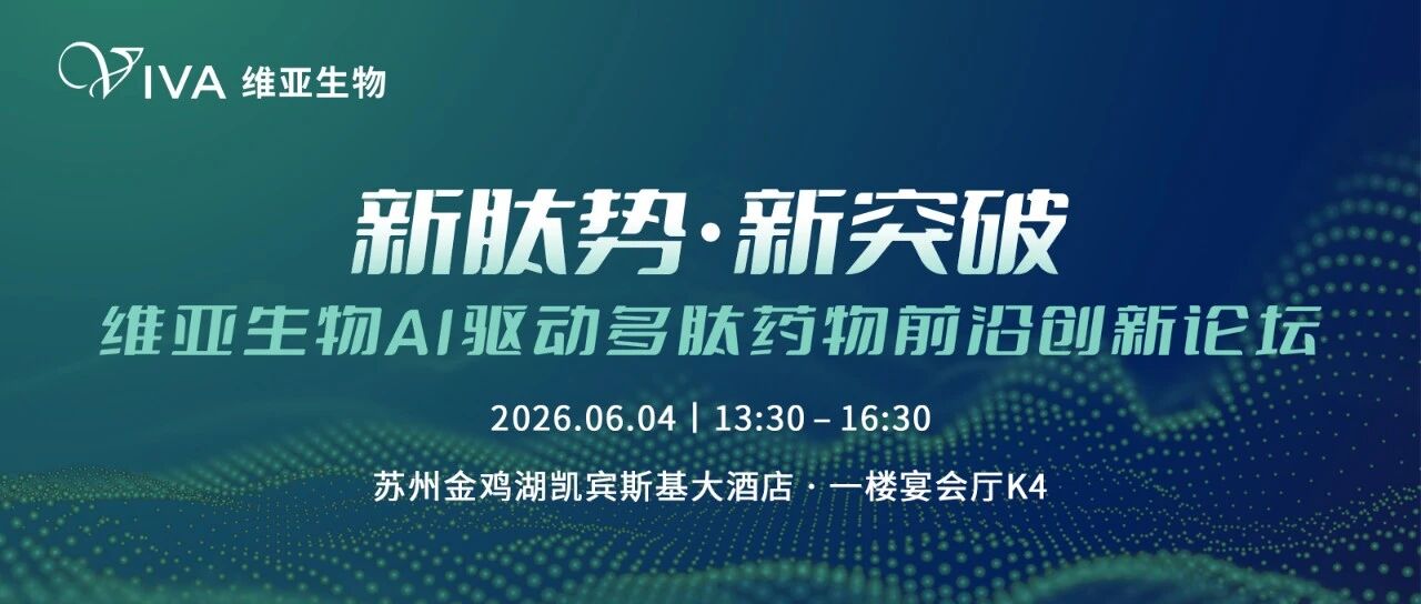 1778491041860524.jpg 共赴苏州,链接未来 | 2026 药未来峰会-肽度TIMEDOO