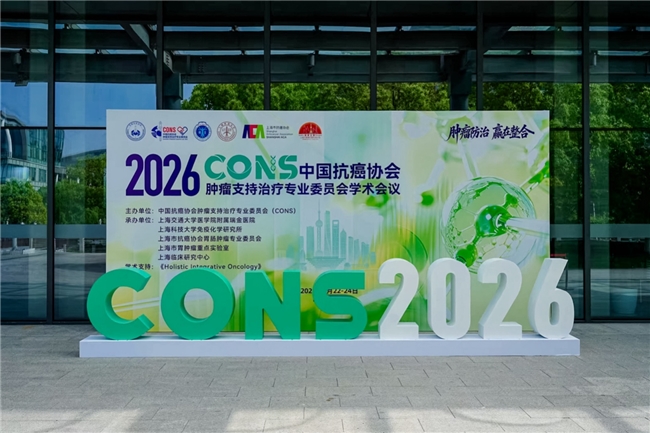 一场医学温度的变革   ——2026中国抗癌协会肿瘤支持治疗专业委员会CONS学术会议首日报道