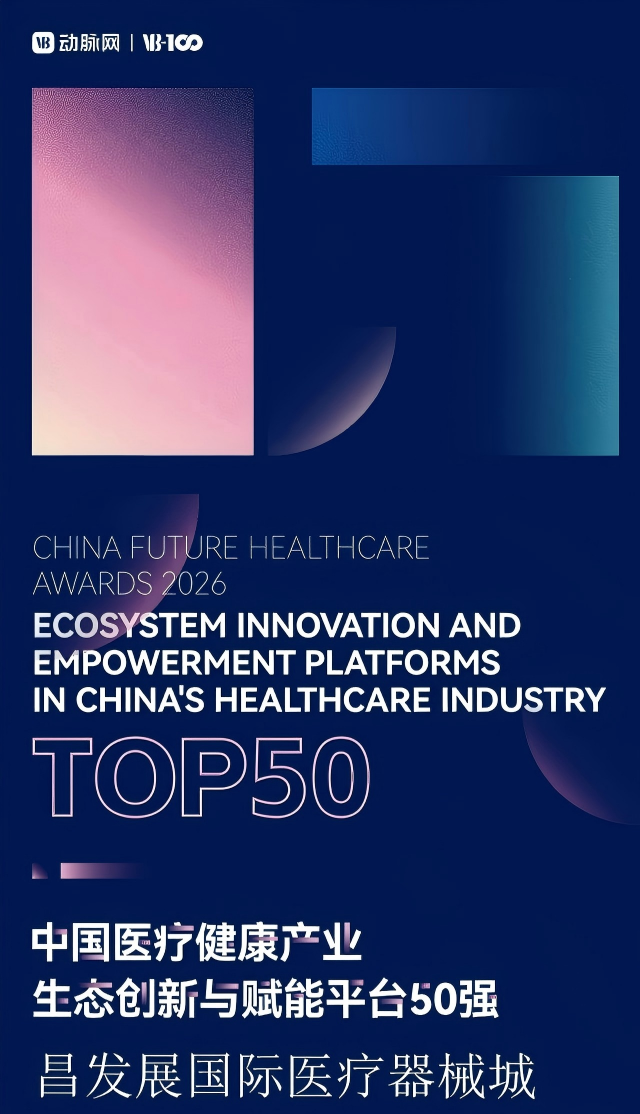 喜报｜昌发展国际医疗器械城荣获“中国医疗健康产业-生态创新与赋能平台50强”
