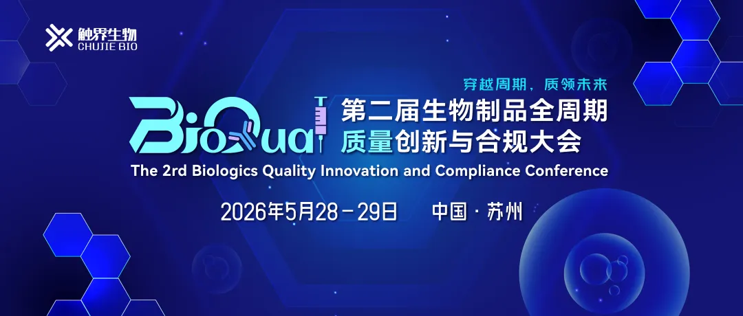 2026年5月28-29日·苏州·BioQual第二届生物制品全周期质量创新与合规大会