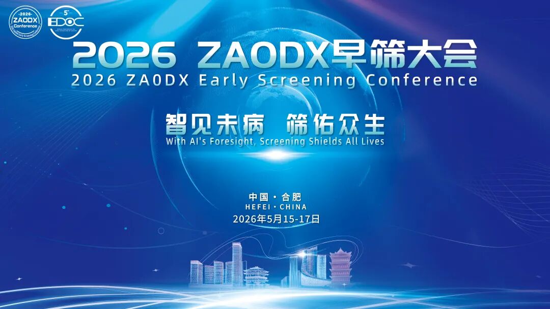 诺奖领衔，大咖云集！2026 ZAODX早筛大会日程正式发布
