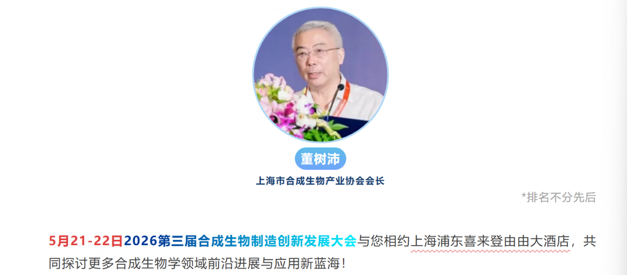 倒计时8天,终版议程发布丨3500+行业同仁已报名-2026第三届合成生物制造创新发展大会-肽度TIMEDOO