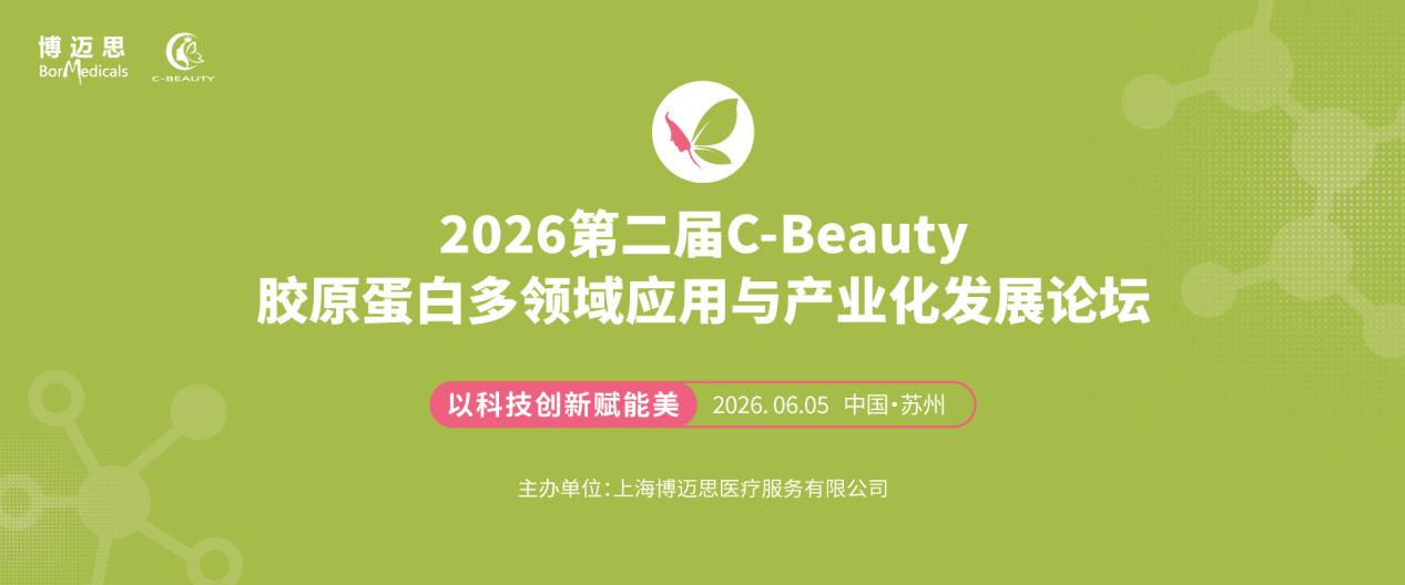 2026 年6月5日 ·苏州·第二届C-Beauty 胶原蛋白多领域应用与产业化发展论坛