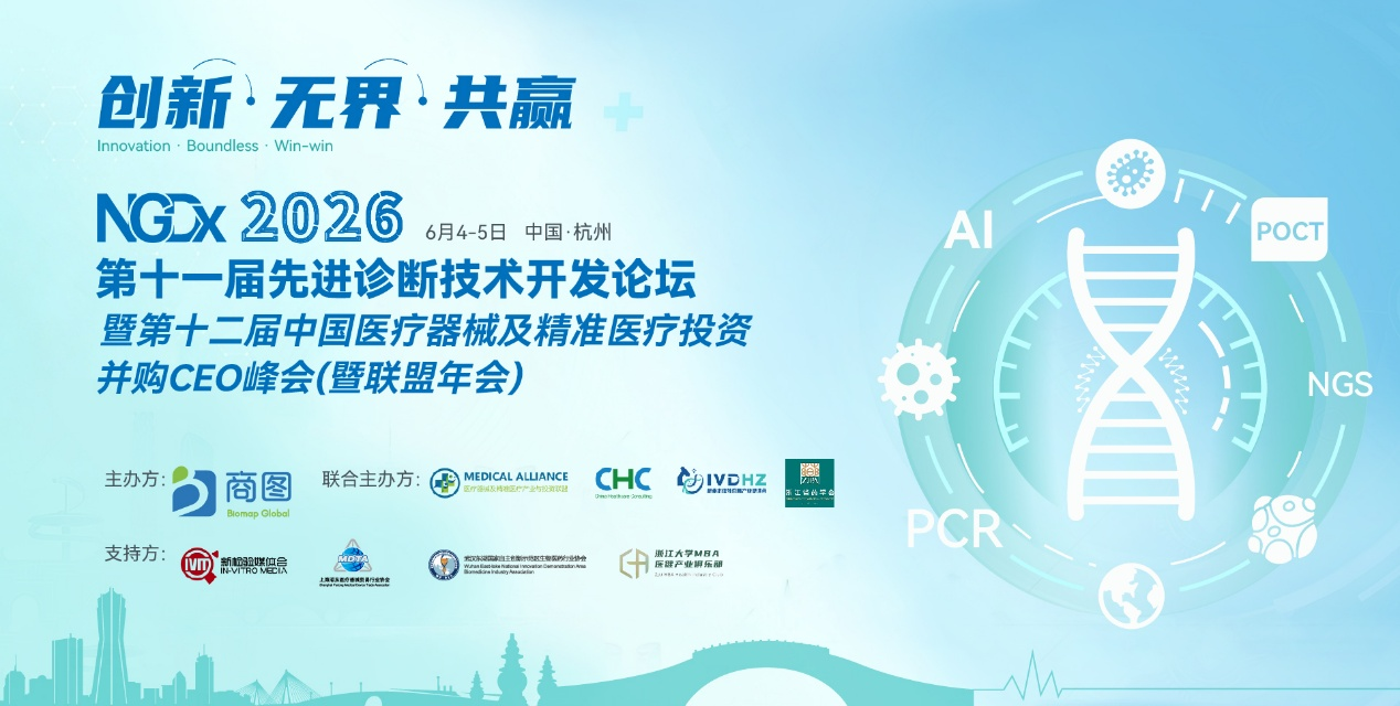 【倒计时2周集赞赢免费午餐】NGDx 2026全议程首发！肿瘤/感染/出海三大方向，华大/金域/安图/世和/硕世/鹍远等行业领袖6月齐聚杭州！