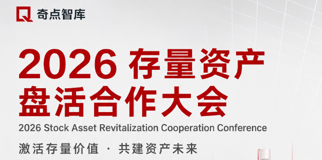 2026奇点智库存量资产康养文旅盘活合作大会 上海 5月30-31日
