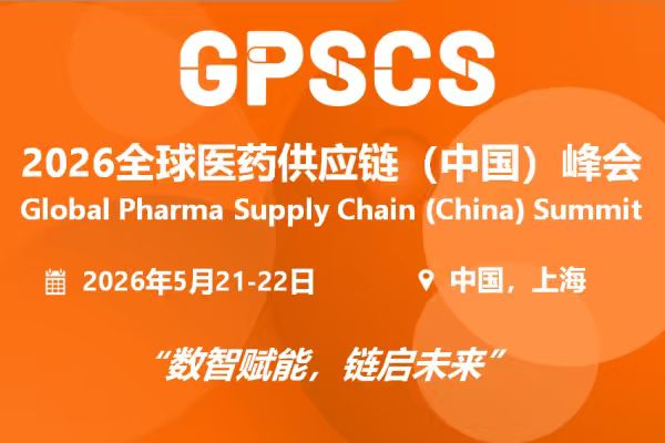 100+企业共聚，150+高管云集 | 全球医药供应链（中国）峰会报名倒计时