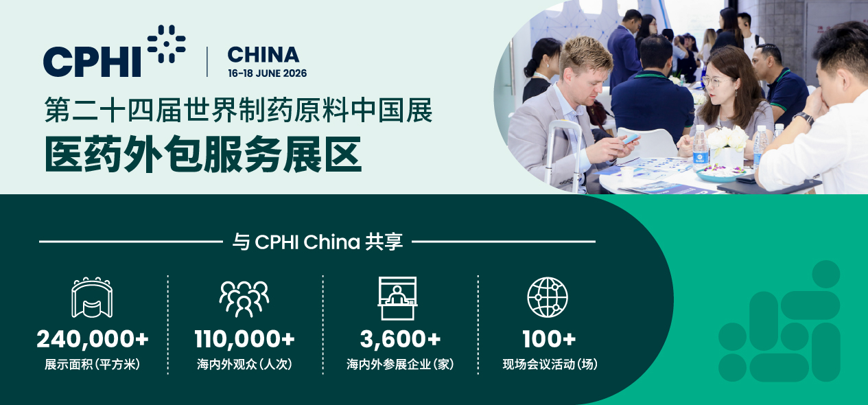 同期论坛剧透+百余家优质CXO集结！CPHI China医药外包服务展区邀您共襄年度盛会