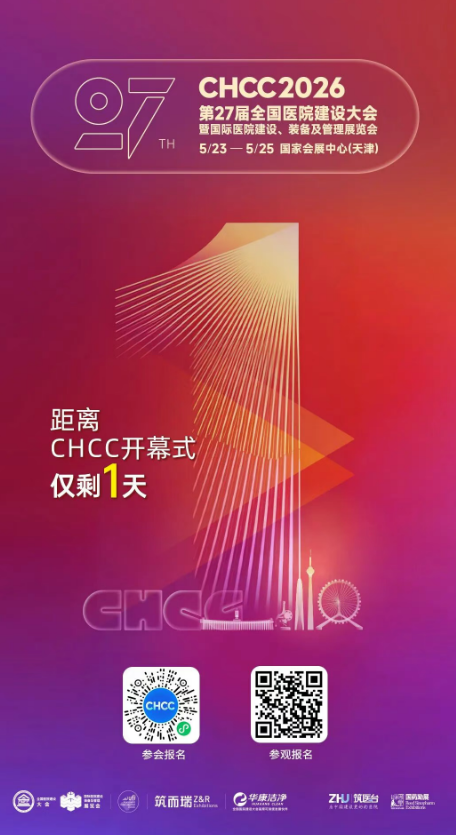 倒计时1天｜全球医院建设风向标品牌盛会CHCC2026即将开幕，六大亮点抢先看-肽度TIMEDOO