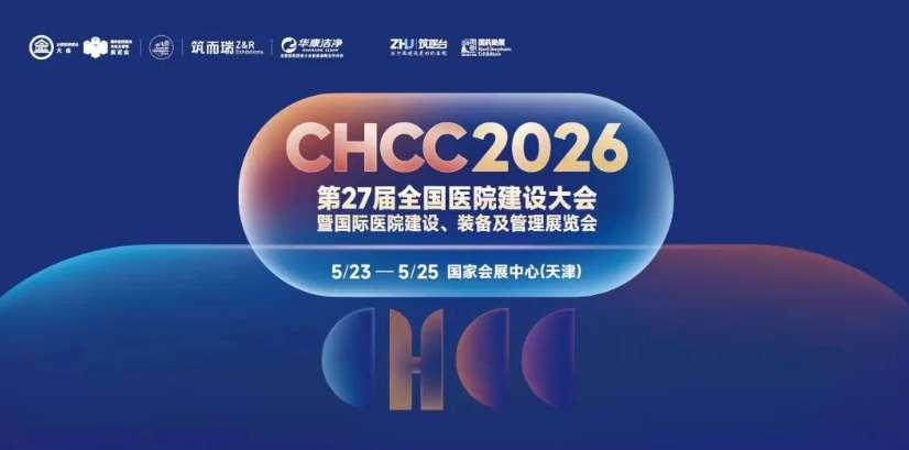倒计时1天｜全球医院建设风向标品牌盛会CHCC2026即将开幕，六大亮点抢先看