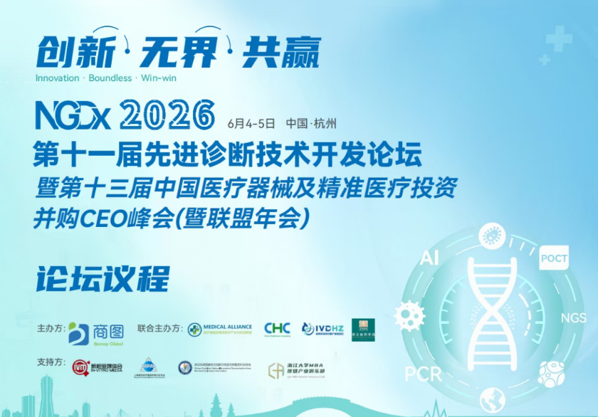倒计时1周！CEO/投资人6月齐聚杭州！NGDx+器械及精准医疗投资峰会