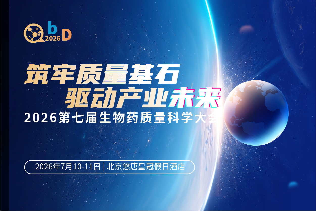 重磅 | 首批嘉宾阵容出炉，第七届QbD生物药质量科学大会权威嘉宾先睹为快