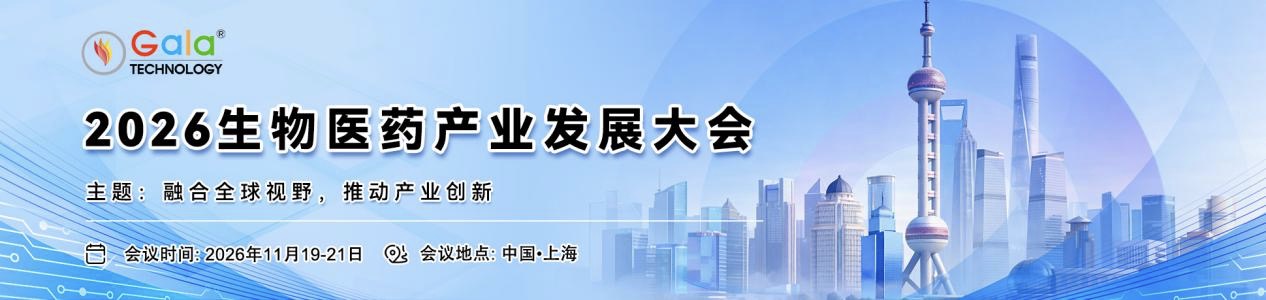 2026年11月19-21日·上海·2026生物医药产业发展大会