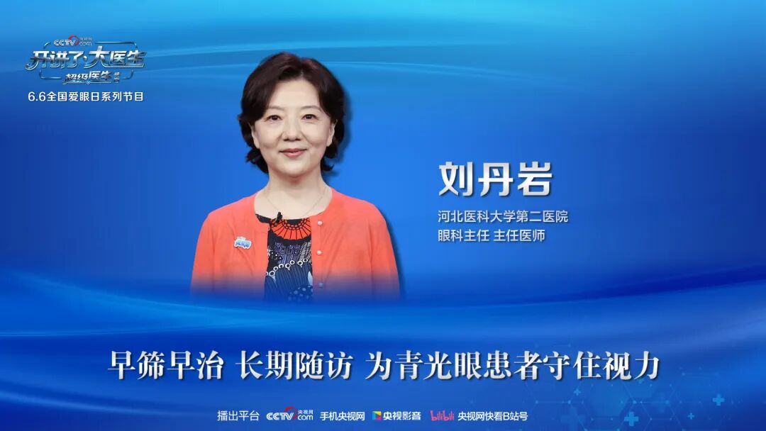 【超级医生阵容】央视网《开讲了·大医生》：听刘丹岩医生拆解青光眼防治密码，共筑视觉健康防线