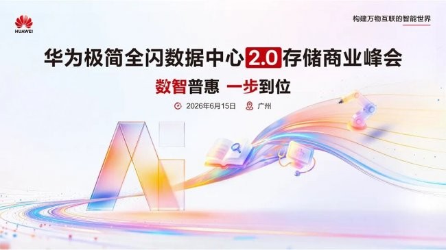 数智普惠 一步到位 | 2026华为极简全闪数据中心2.0存储商业峰会将于广州启幕