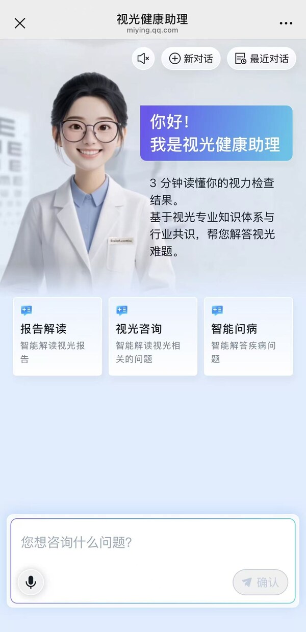 集团正式发布与腾讯健康联合打造的国内首个眼视光AI智能助手 从AI到