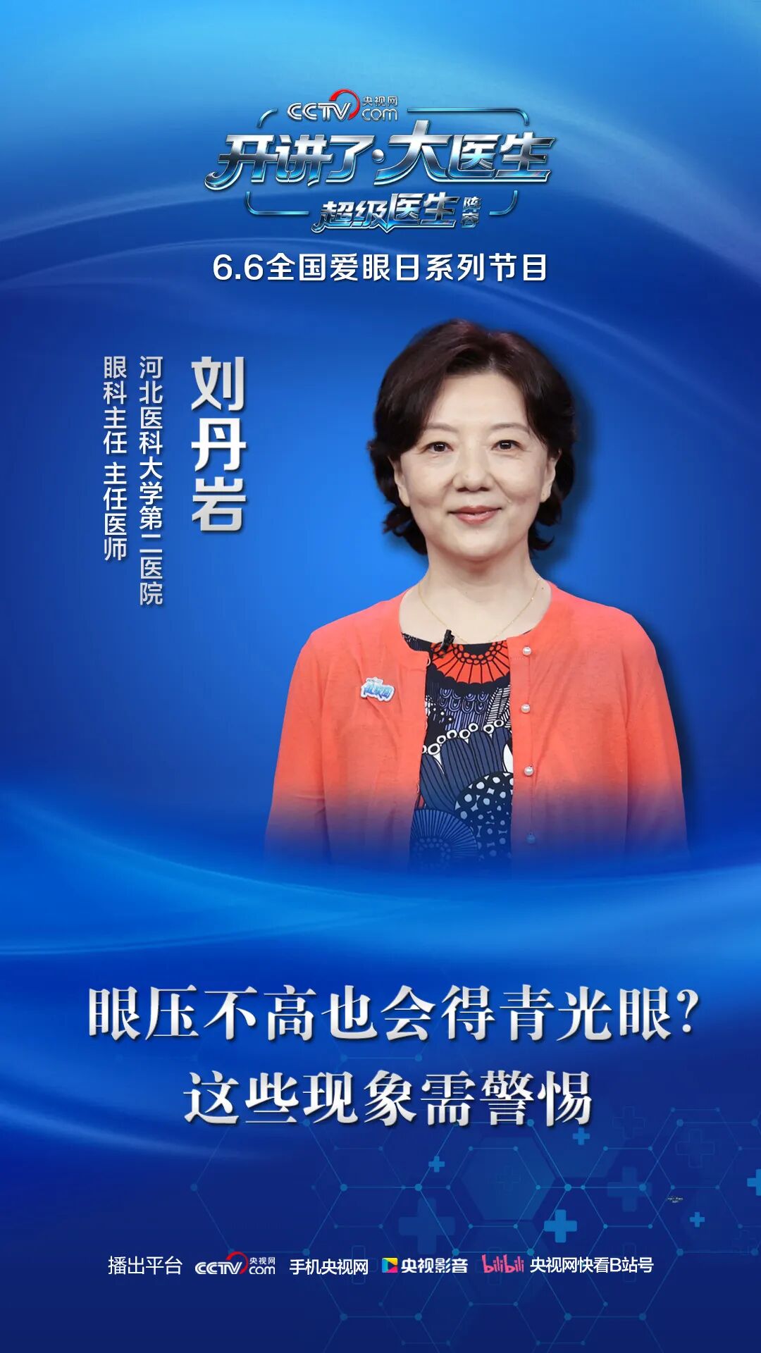 【超级医生阵容】央视网《开讲了·大医生》:听刘丹岩医生拆解青光眼防治密码,共筑视觉健康防线 【超级医生阵容】央视网《开讲了·大医生》:听刘丹岩医生拆解青光眼防治密码,共筑视觉健康防线-肽度TIMEDOO